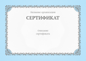 Подарочные сертификаты A5 - Серо-голубая рамка