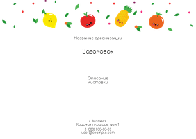 Горизонтальные листовки A6 - Заводные фрукты