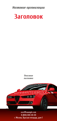 Вертикальные листовки Евро - Красное авто