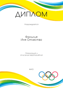 Грамоты и дипломы - Олимпиада