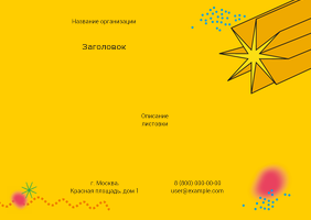 Горизонтальные листовки A6 - Желтая звезда