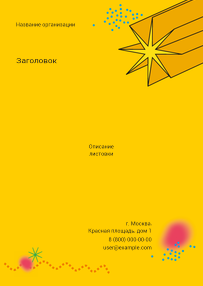 Вертикальные листовки A6 - Желтая звезда