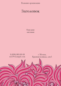 Вертикальные листовки A6 - Розовые завитки