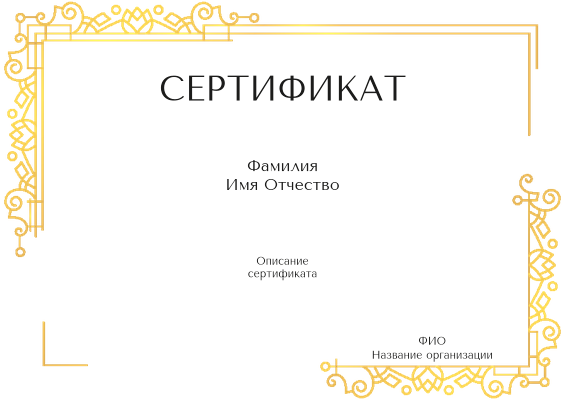 Квалификационные сертификаты A4 - Золотое кружево Лицевая сторона