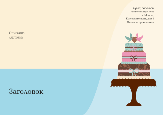 Горизонтальные листовки A4 - Кружевной торт Лицевая сторона