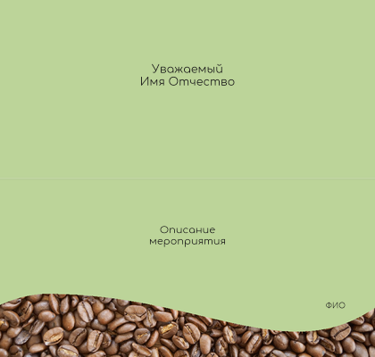 Пригласительные открытки - Кофейные зерна Внутренний разворот