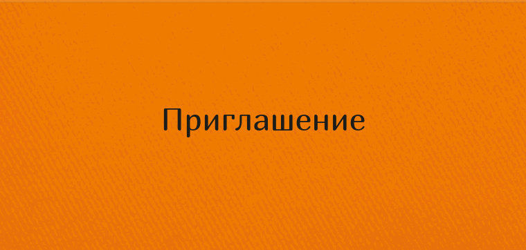 Пригласительные открытки - Оранжевые Передняя обложка