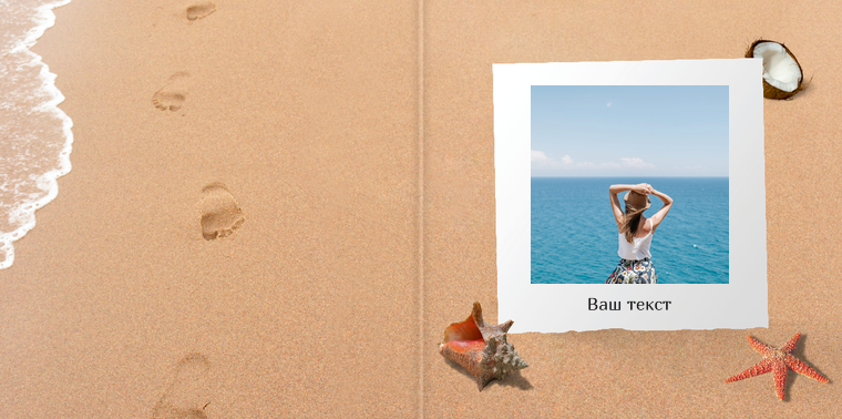 Фотокниги классик 30×30 - Пляжный песок Обложка