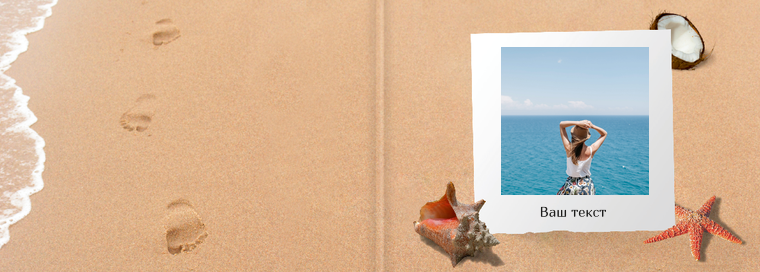 Фотокниги классик 20×15 - Пляжный песок Обложка
