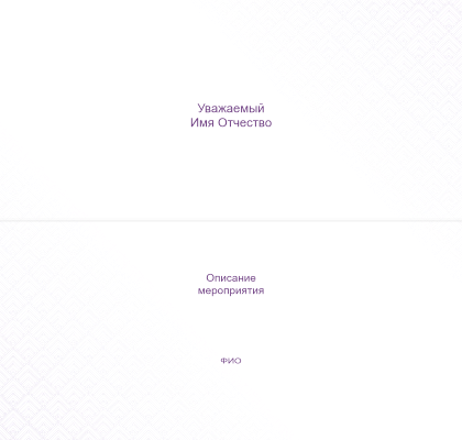 Пригласительные открытки - Фиолетовые Внутренний разворот