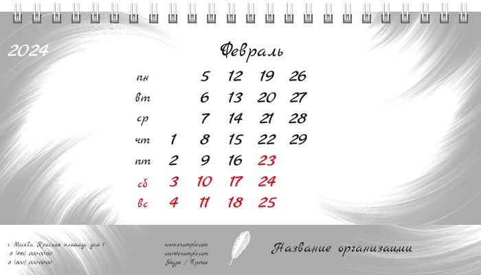 Настольные перекидные календари - Белое перо Февраль