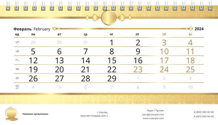 Настольные перекидные календари - Золото Февраль
