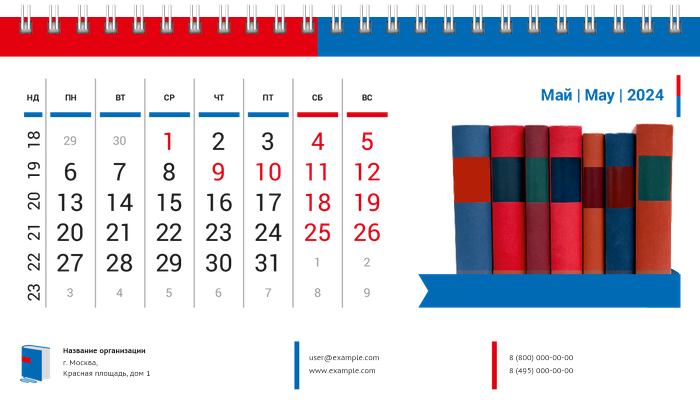 Настольные перекидные календари - Книги Май