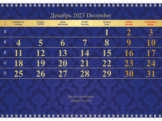 Квартальные календари - Люкс Вторая основа
