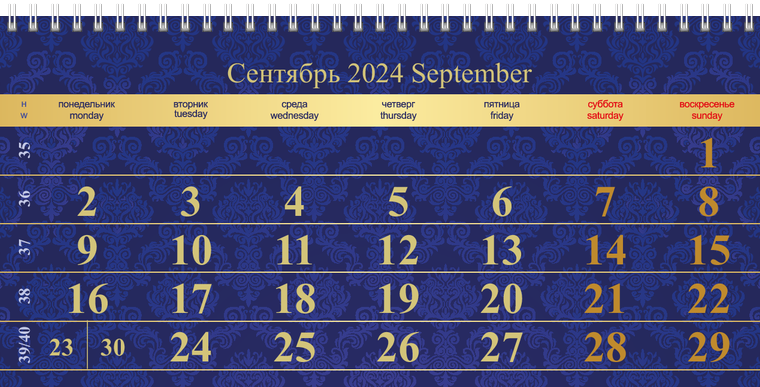 Квартальные календари - Люкс Сентябрь