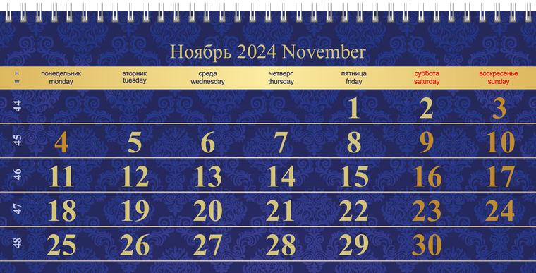 Квартальные календари - Люкс Ноябрь