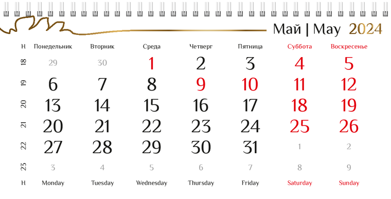 Квартальные календари - Пшено Май