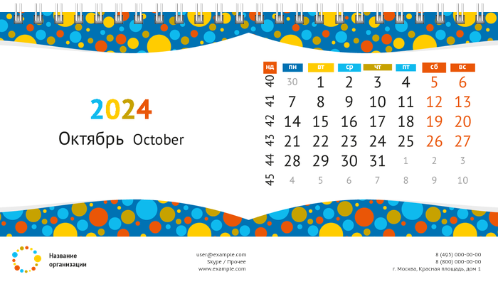 Настольные перекидные календари - Цветные пузыри Октябрь