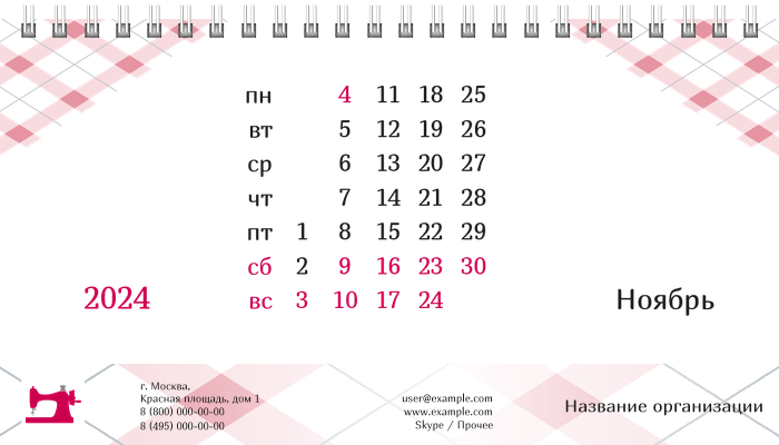 Настольные перекидные календари - Швейное ателье - Машинка Ноябрь